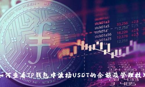 如何查看TP钱包中波场USDT的余额及管理技巧