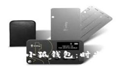 : 全方位解析COACH小狐钱包：时尚与实用的完美结