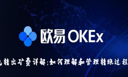 USDT钱包转出矿费详解：如何理解和管理转账过程中的费率