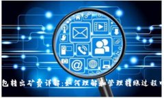 USDT钱包转出矿费详解：如