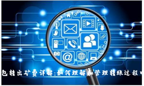 USDT钱包转出矿费详解：如何理解和管理转账过程中的费率