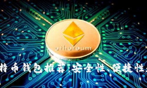 2023年最佳比特币钱包推荐：安全性、便捷性和功能全面解析