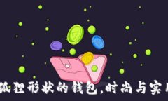   独特设计：折狐狸形状的钱包，时尚与实用的完