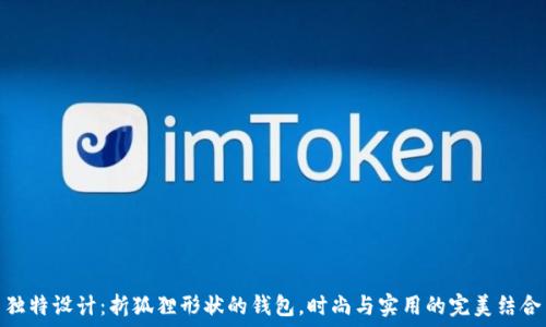   
独特设计：折狐狸形状的钱包，时尚与实用的完美结合