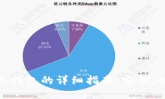 USDT转出到个人钱包的详细