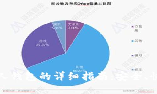USDT转出到个人钱包的详细指南：安全、快速、便捷的方法