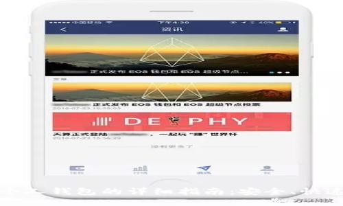 USDT转出到个人钱包的详细指南：安全、快速、便捷的方法