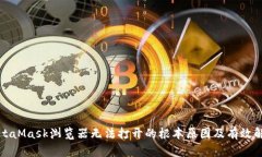 解决MetaMask浏览器无法打开的根本原因及有效解决