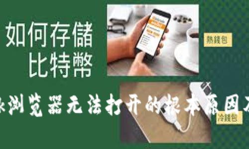解决MetaMask浏览器无法打开的根本原因及有效解决方案