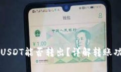 雷达钱包里的USDT能否转出