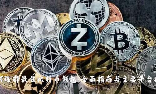 如何选择最佳比特币钱包：全面指南与主要平台推荐