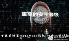 如何下载并设置MetaMask钱包：一步一步详解指南