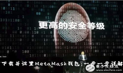 如何下载并设置MetaMask钱包：一步一步详解指南
