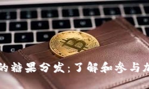 以太坊钱包中的糖果分发：了解和参与加密世界的馈赠