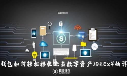 : 小狐钱包如何轻松接收欧易数字资产（OKEx）的详细指南
