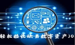 : 小狐钱包如何轻松接收欧易数字资产（OKEx）的