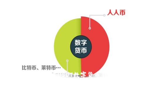 全面解析：如何开发USDT数字货币钱包的详细指南