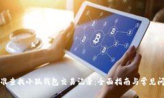 如何精准查找小狐钱包交易记录：全面指南与常