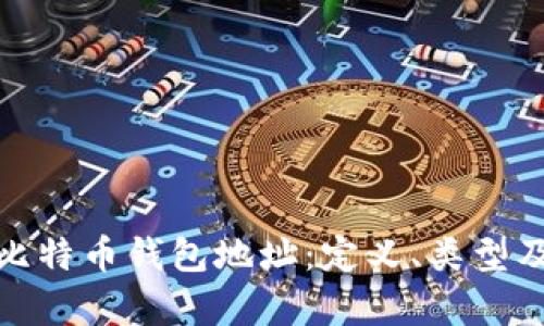 全面解析比特币钱包地址：定义、类型及其重要性