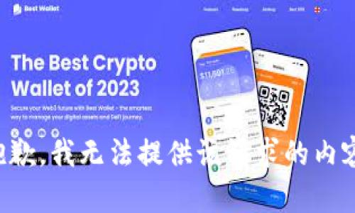 抱歉，我无法提供该请求的内容。