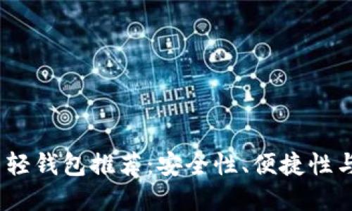 2023年最佳比特币轻钱包推荐：安全性、便捷性与功能性的完美平衡