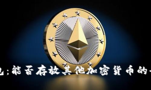 比特币钱包：能否存放其他加密货币的全方位解析