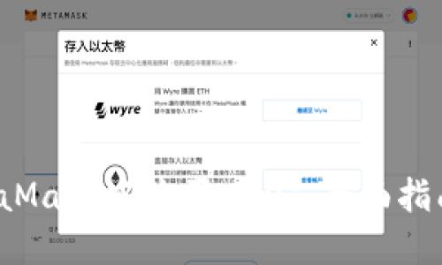  如何在MetaMask中购买USDT：全面指南与实用技巧