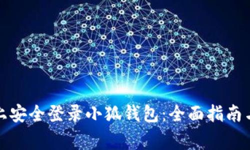 如何在新手机上安全登录小狐钱包：全面指南与常见问题解答