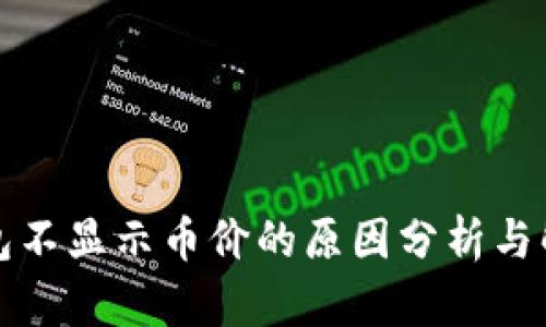 小狐钱包不显示币价的原因分析与解决方案