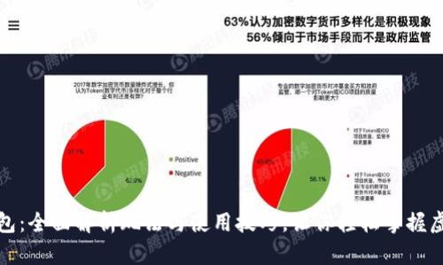 揭秘小狐钱包：全面解析玩法与使用技巧，让你轻松掌握虚拟货币世界