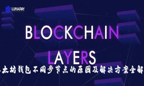 以太坊钱包不同步节点的原因及解决方案全解析