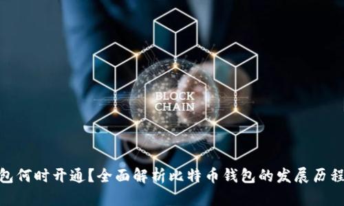 : 比特币钱包何时开通？全面解析比特币钱包的发展历程及未来趋势