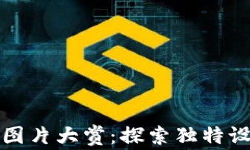 
小狐钱包创意图片大赏：探索独特设计与使用场景