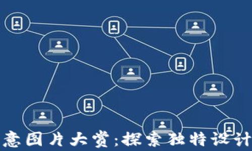 
小狐钱包创意图片大赏：探索独特设计与使用场景