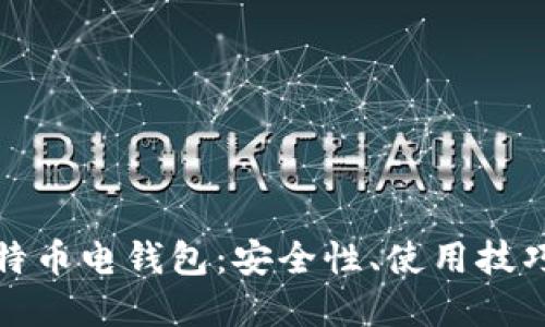 深入了解比特币电钱包：安全性、使用技巧与市场趋势