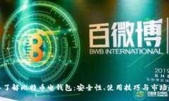 深入了解比特币电钱包：
