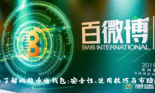 深入了解比特币电钱包：安全性、使用技巧与市场趋势