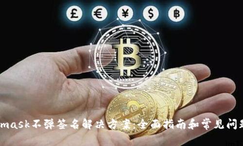 Metamask不弹签名解决方案：全面指南和常见问题解答