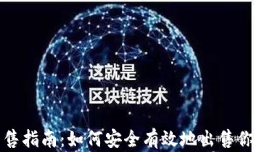 
比特币钱包出售指南：如何安全有效地出售你的比特币钱包