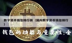 比特币钱包的功能与重要