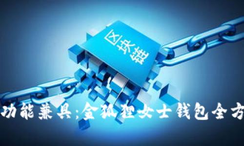 优雅与功能兼具：金狐狸女士钱包全方位解析