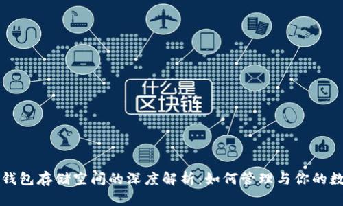 比特币钱包存储空间的深度解析：如何管理与你的数字资产