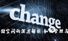 比特币钱包存储空间的深