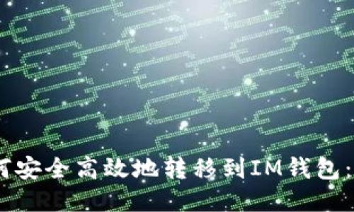 USDT如何安全高效地转移到IM钱包：详尽指南