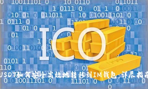 USDT如何安全高效地转移到IM钱包：详尽指南