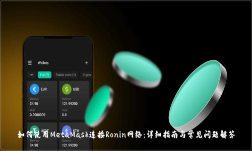 如何使用MetaMask连接Ronin网络：详细指南与常见问题解答