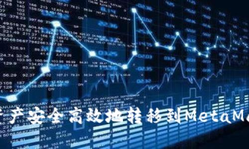 如何将火币资产安全高效地转移到MetaMask：完整指南