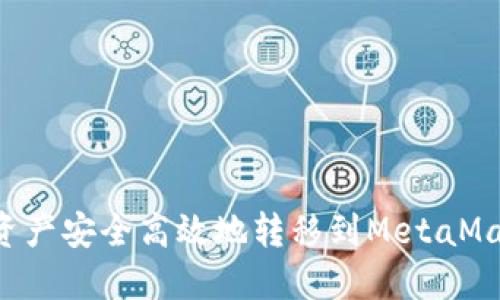 如何将火币资产安全高效地转移到MetaMask：完整指南