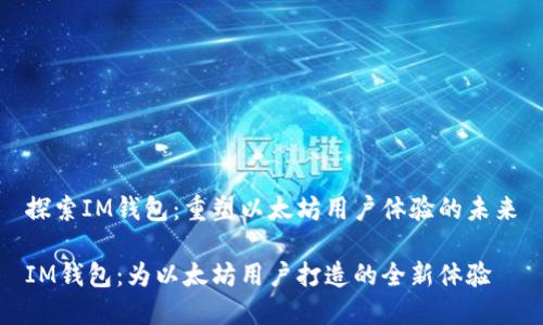 探索IM钱包：重塑以太坊用户体验的未来

IM钱包：为以太坊用户打造的全新体验