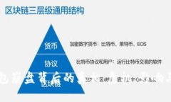 区块链钱包崩盘背后的真
